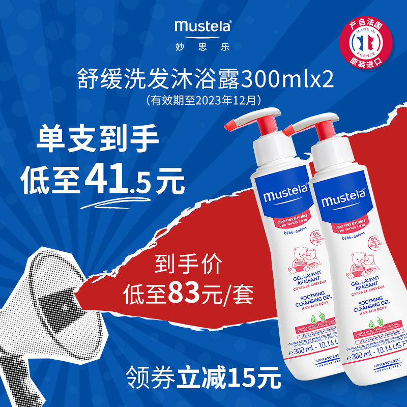 （有效期至2023年12月）mustela妙思乐舒缓敏感洗发沐浴露300ml*2