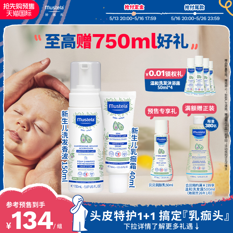 【新品上市】妙思乐新生儿奶痂洗护组合宝宝婴童头皮护理清洁保湿