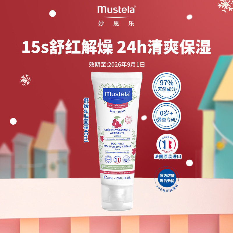 mustela妙思乐敏感40ml面霜