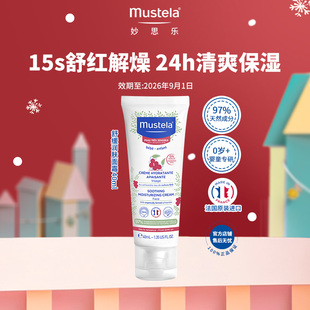 面霜40ml宝宝儿童滋润护肤 临期mustela妙思乐舒缓保湿 百亿