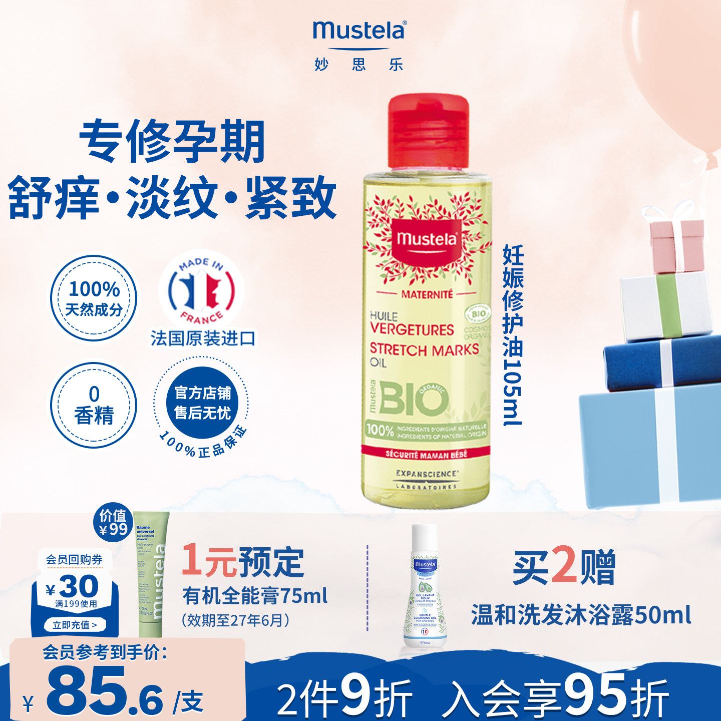 mustela妙思乐孕妇身体妊娠纹修护油滋润保湿孕期专用精华油进口
