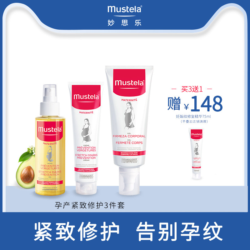 mustela妙思乐孕产系列妊娠纹修复霜修复油啫喱孕产紧致修护3件套