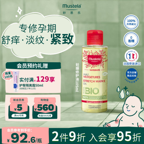 法国妙思乐妊娠纹油105ml进口