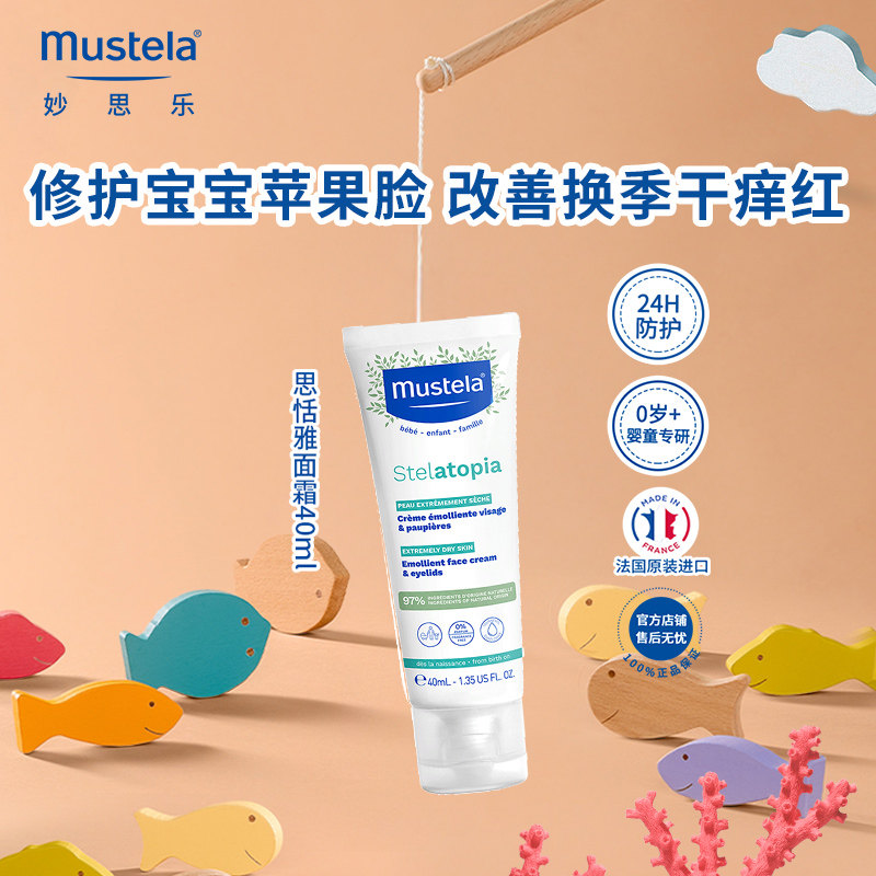 【U先】妙思乐思恬雅儿童护肤面霜40ml婴儿宝宝干红修护保湿进口