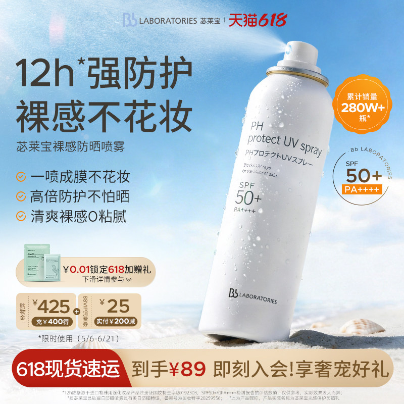 【618现货】BbLAB苾莱宝防晒喷雾霜清爽户外旅游防紫外线正品90g