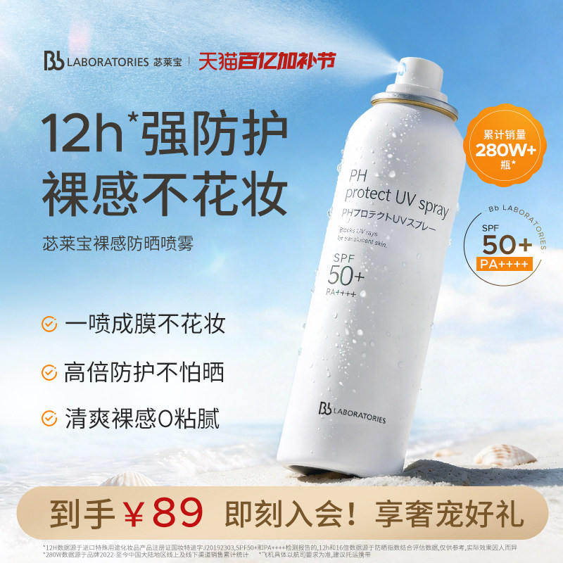 【随行补喷】BbLAB苾莱宝防晒喷雾霜清爽户外旅游防紫外线正品90g