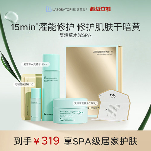 【官方正品】BbLAB苾莱宝复活草水光SPA修护面膜2.0焕亮退黄
