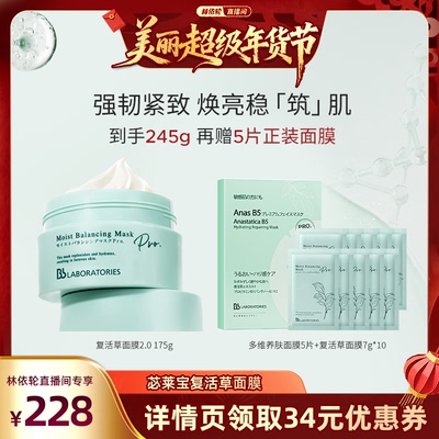 【林依轮直播间】BbLAB苾莱宝复活草面膜2.0修护紧致舒缓保湿