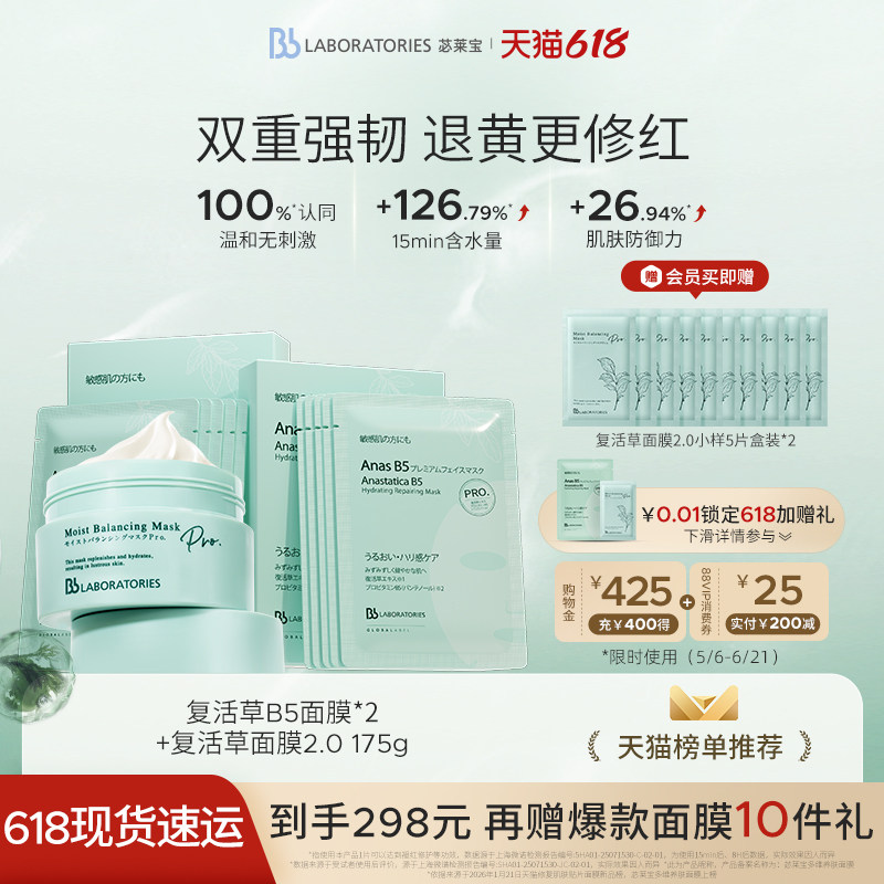 【618现货】BbLAB苾莱宝复活草面膜2.0+B5面膜2盒保湿官方正品