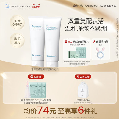 【官方正品】BbLAB苾莱宝复活草洗面奶氨基酸温和清洁泡沫洁面