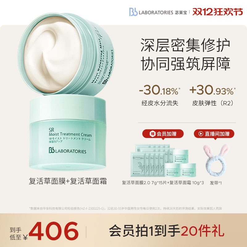 【屏障修护】BbLAB苾莱宝复活草面膜2.0保湿修护面霜女提亮舒缓