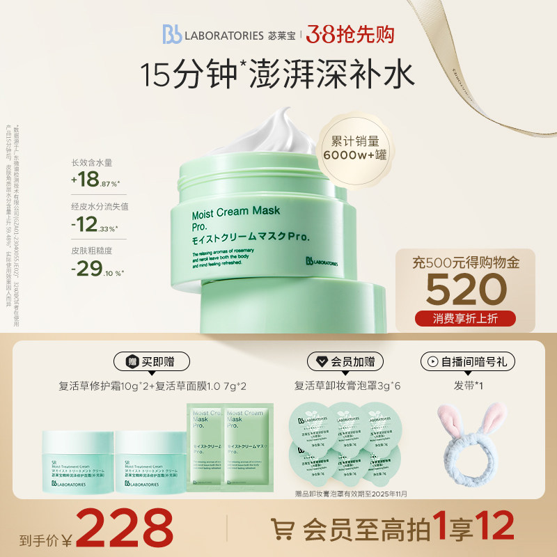 BbLAB苾莱宝复活草面膜涂抹式女补水保湿修护官方旗舰店正品
