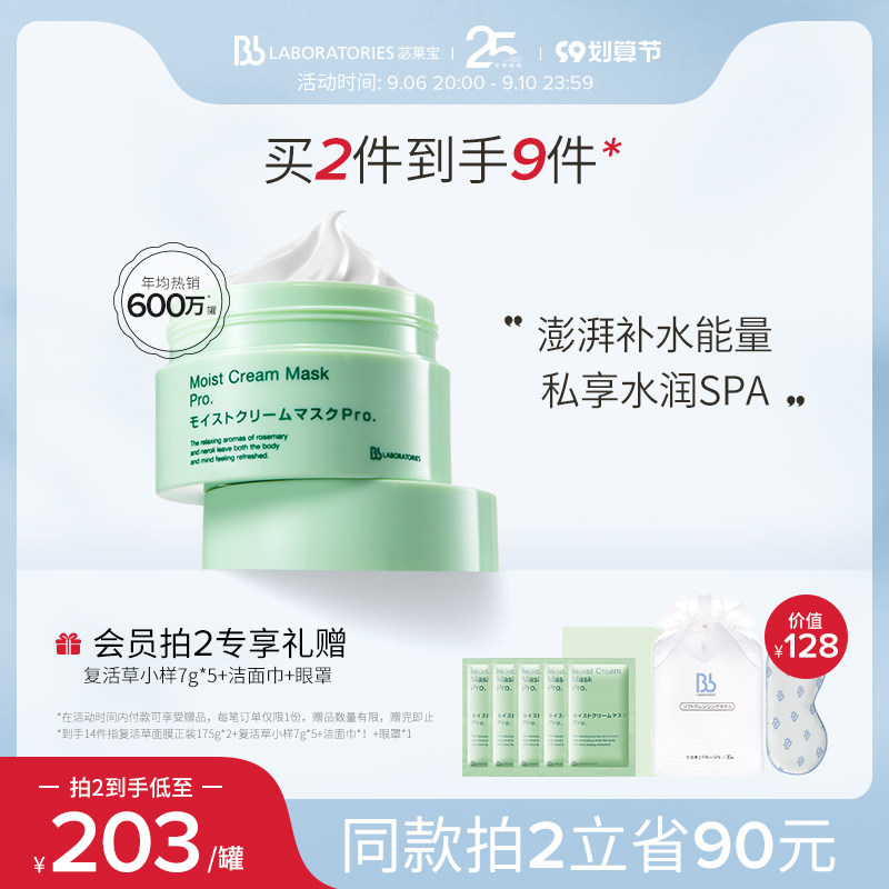 BbLAB苾莱宝日本复活草面膜涂抹式补水修护保湿泥膜旗舰店正品