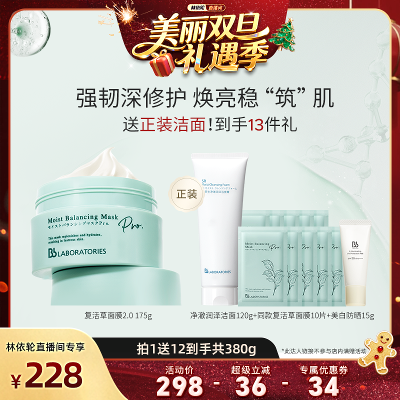 【林依轮直播间】BbLAB苾莱宝复活草面膜2.0修护紧致舒缓保湿