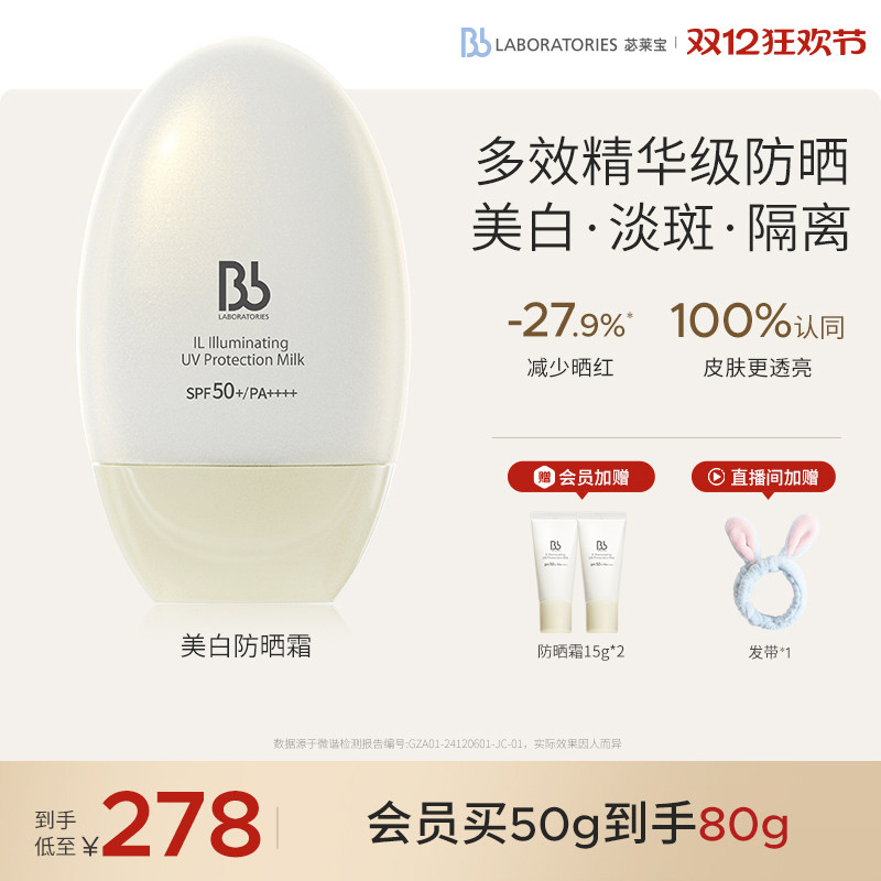 【重磅新品】BbLAB苾莱宝美白防晒乳霜高倍防护SPF50+精华养肤