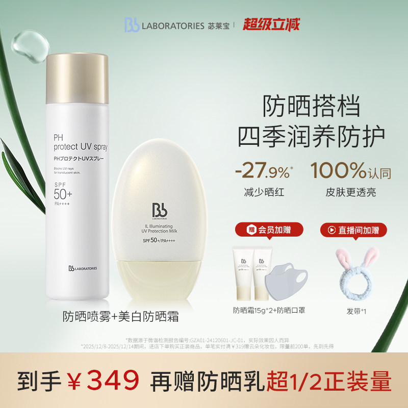 【官方正品】BbLAB苾莱宝美白防晒cp乳喷雾霜高倍防护SPF50+