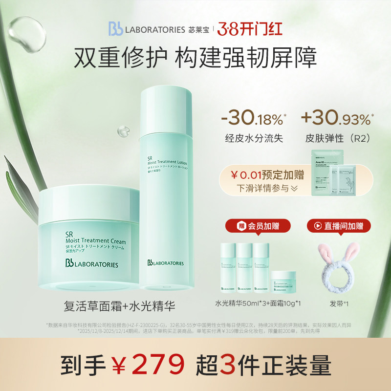 【立即抢购】BbLAB苾莱宝复活草水光精华+面霜褪红舒缓焕亮修护
