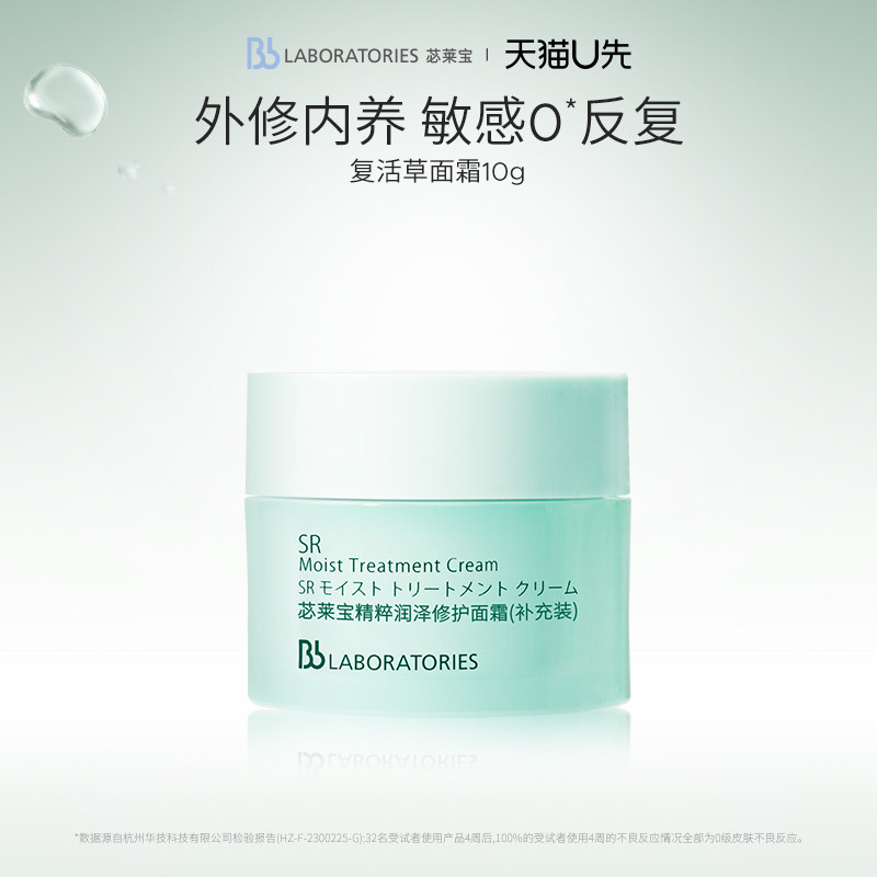 【天猫U先】Bblab 苾莱宝复活草精粹润泽修护面霜10g