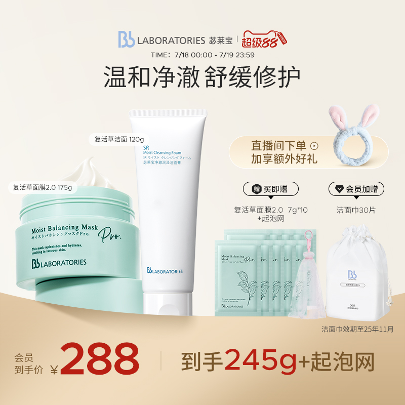 BbLAB苾莱宝复活草面膜2.0保湿修护洗面奶温和清洁套组旗舰店