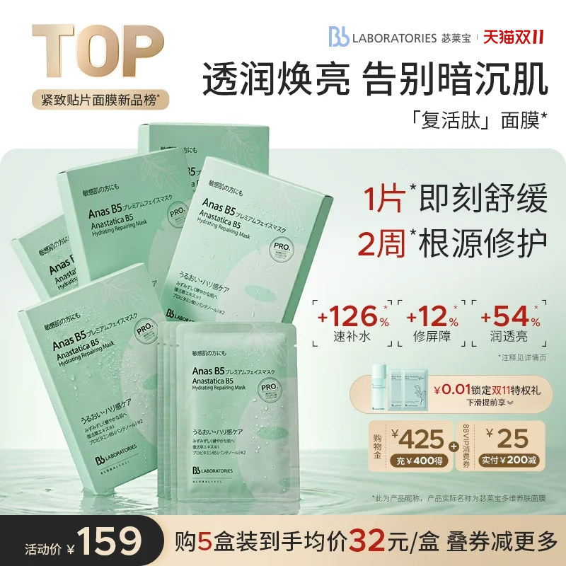 【立即抢购】Bblab苾莱宝B5复活肽面膜保湿淡纹紧致熬夜急救滋养