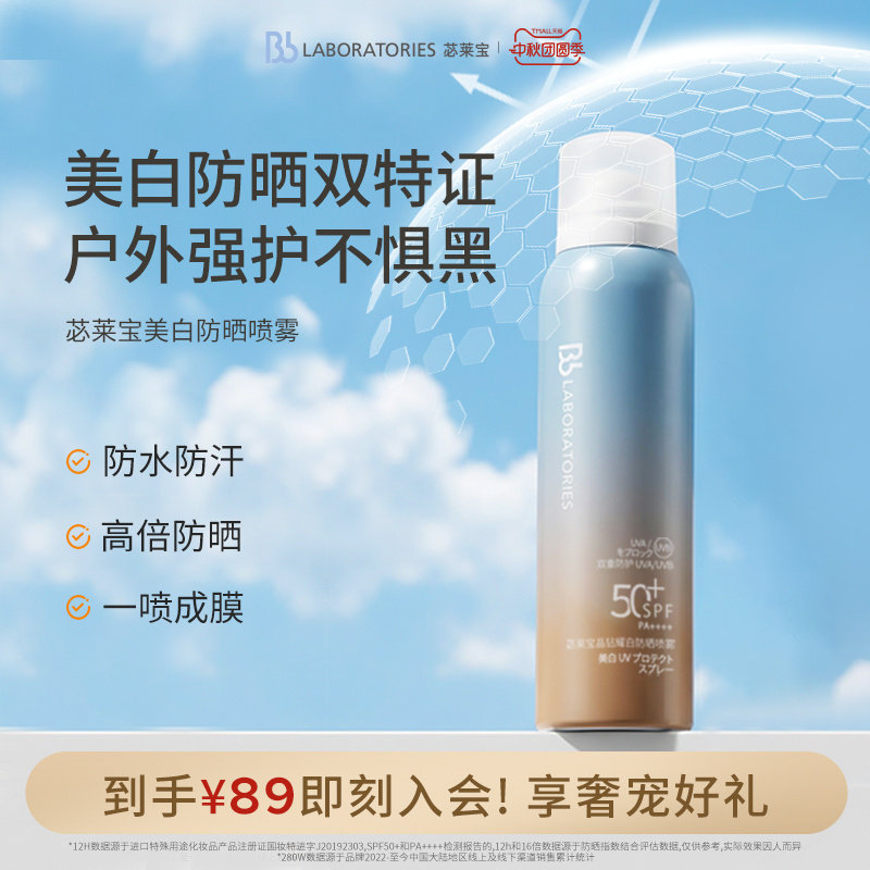 【官方正品】BbLAB 苾莱宝防晒喷雾80ml户外旅游随行补喷海边图片