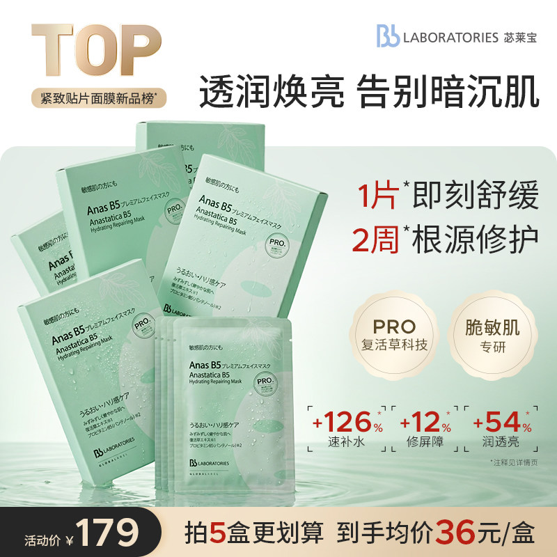 Bblab苾莱宝B5补水修护多维面膜