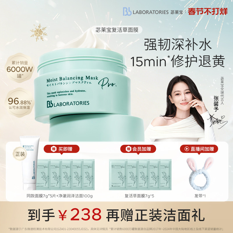 【春节不打烊】BbLAB苾莱宝复活草面膜2.0涂抹式补水修护退黄保湿
