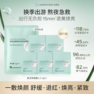 【天猫u先】BbLAB苾莱宝复活草面膜2.0旅行装3g*5次抛易携带补水