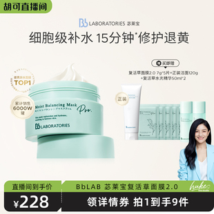 修護(hù)保濕 胡可推薦 BbLAB苾?nèi)R寶復(fù)活草面膜2.0涂抹式 提亮退黃