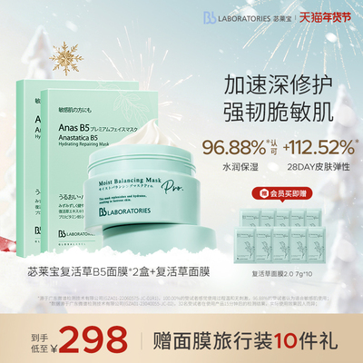 【补水修护】BbLAB苾莱宝复活草面膜2.0+B5面膜2盒保湿官方正品