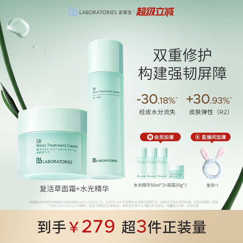 【官方正品】BbLAB苾莱宝复活草水光精华+面霜褪红舒缓焕亮修护