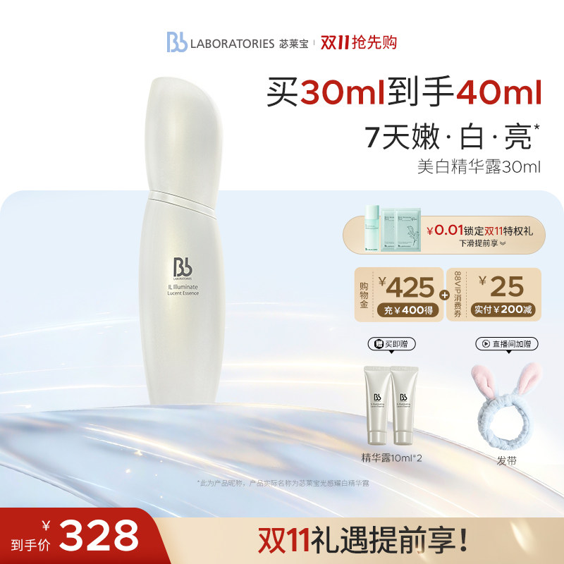 【官方正品】BbLAB苾莱宝光感耀白精华露30ml淡斑提亮改善暗沉