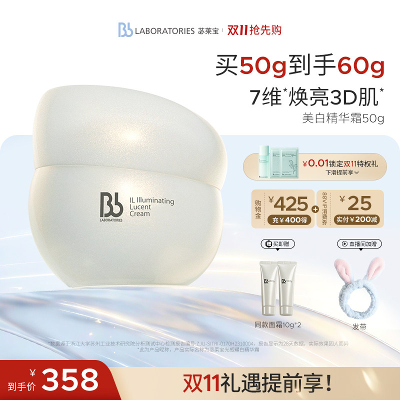 BbLAB苾莱宝光感耀白精华霜10ml美白淡斑提亮紧致