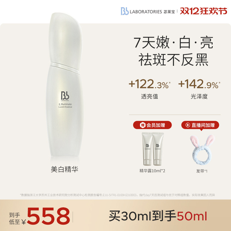 【立即抢购】BbLAB苾莱宝光感耀白精华露30ml淡斑提亮改善暗沉