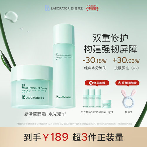 【官方正品】BbLAB苾莱宝复活草水光精华+面霜褪红舒缓焕亮修护