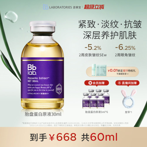 【官方正品】BbLAB苾莱宝胎盘蛋白精华液抗皱紧致滋养原液30ml
