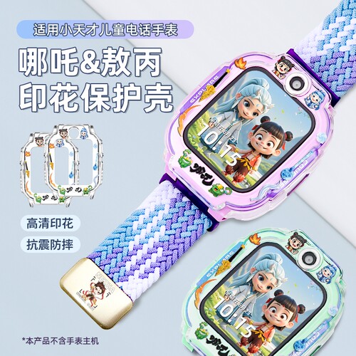适用小天才电话手表保护壳