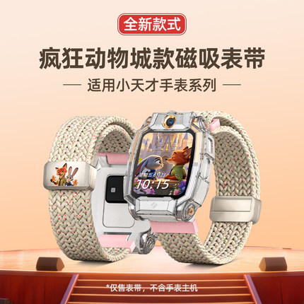 【疯狂动物城】适用小天才儿童电话手表Z6PRO表带Z7S/Z8A磁吸编织Z9保护壳Z10/Z11腕带D5/Q3表壳Q2A/D2A配件