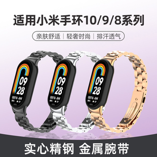 适用小米手环8/9/10表带金属三株5/6/7精钢腕带智能运动手环3/4NFC版替换带七八代磁吸卡扣防水防汗透气表链