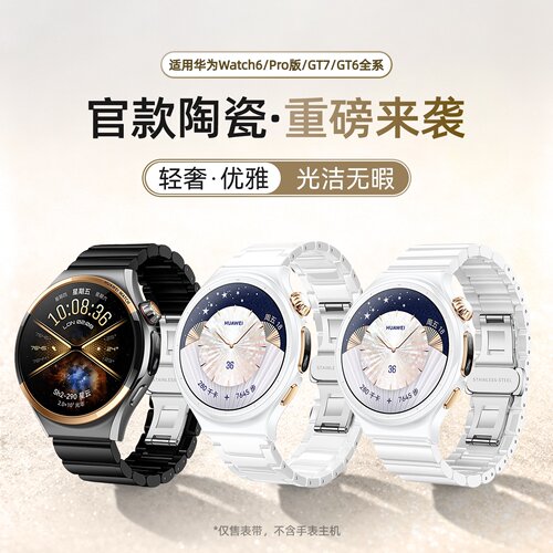 适用华为gt6表带陶瓷白gt7女款gt5pro腕带watch5专用女士WATCH6PRO高级4pro新款智能运动手表gt3男士腕表配件