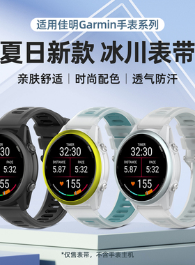 适用佳明手表表带佳明Forerunner245/570/265冰川硅胶腕带s40电话Garmin手表3/55替换带SQ夏X10vivoctive表链