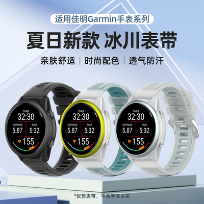 适用佳明手表表带佳明Forerunner245/570/265冰川硅胶腕带s40电话Garmin手表3/55替换带SQ夏X10vivoctive表链