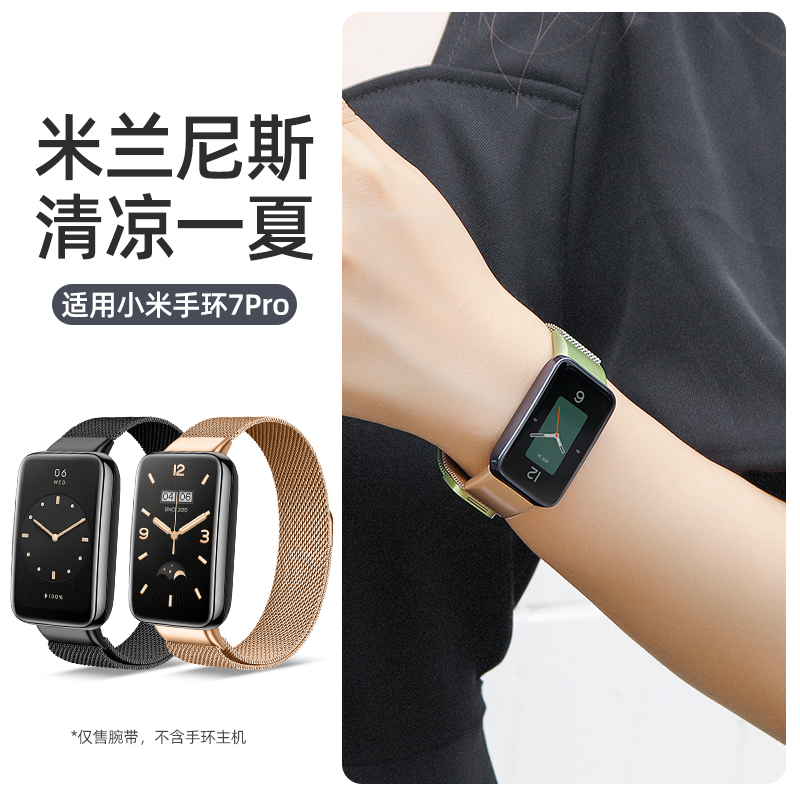 适用小米手环7pro米兰尼斯腕带
