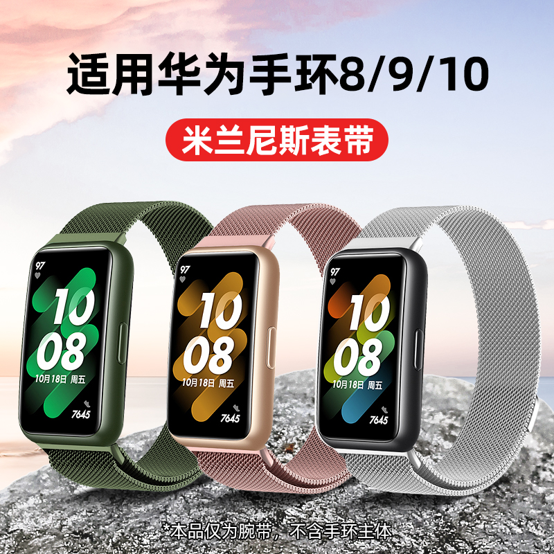 适用华为手环7/8/9/10米兰表带