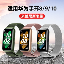 适用华为手环7/8表带9/10金属米兰磁吸回环腕带华为手环nfc超清壳膜一体保护壳替换带智能运动手环七八代配件