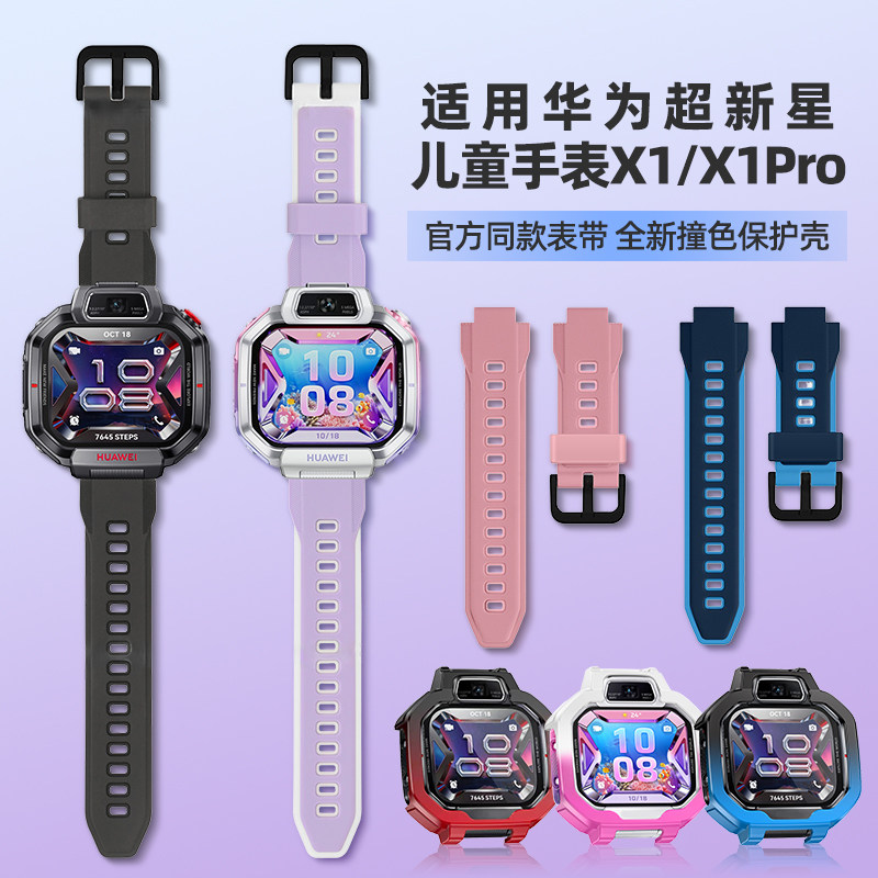 适用华为超新星儿童电话手表X1PRO表带硅胶双色X1腕带智能x1pro专用新款DRP-L10保护壳x1表套保护膜配件