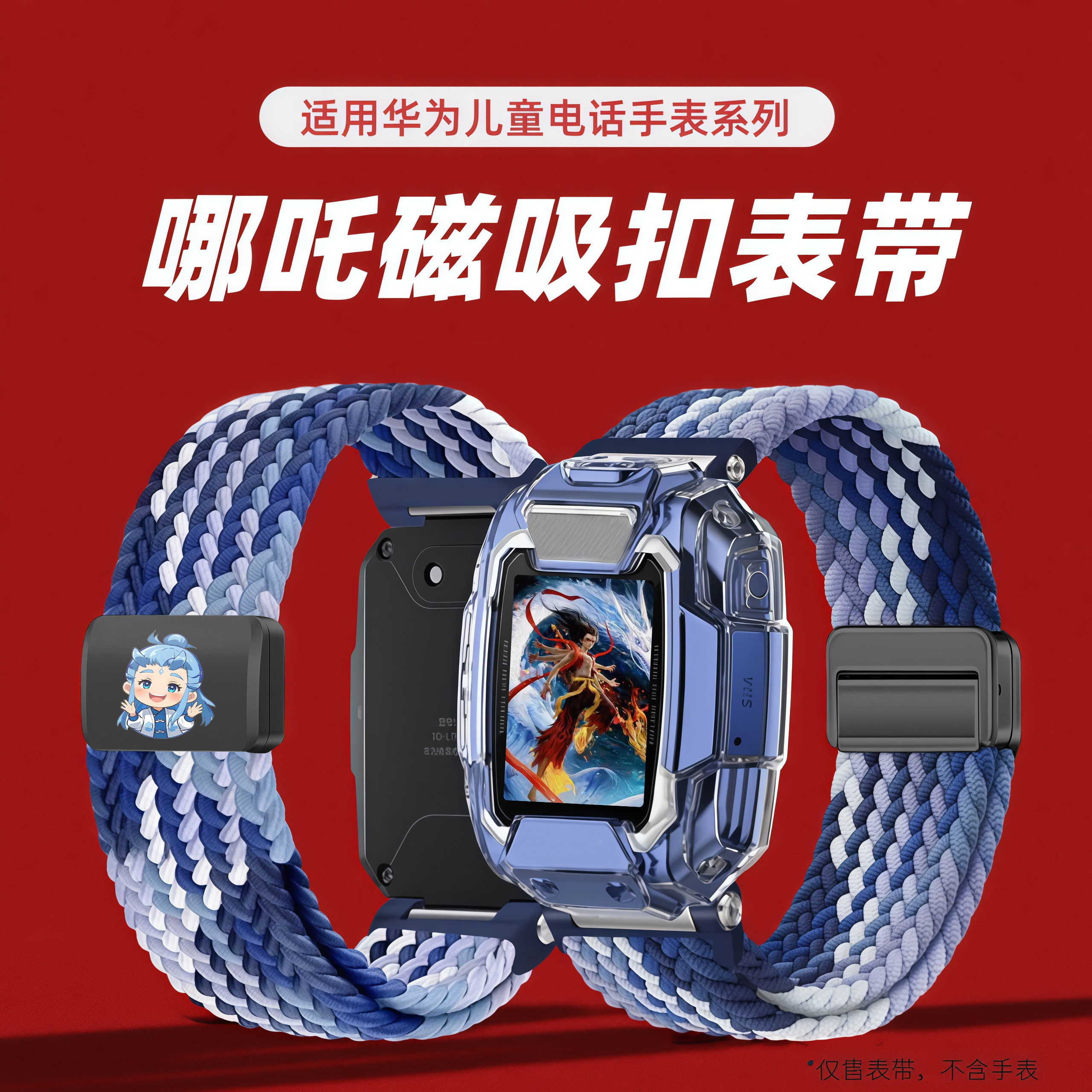 【哪吒敖丙】适用华为儿童电话手表5/4PRO表带5PRO保护壳5X/5XPRO磁吸编织疯狂动物城5新耀版活力3S/3PRO配件
