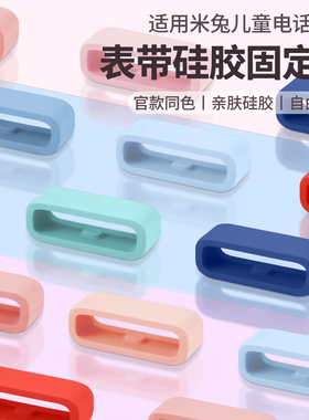 适用米兔儿童电话手表表带固定圈3C/4C/5C/6C硅胶圈3/4/4X表圈4Pro卡扣小米5X/U1表扣通用原装柔软表扣配件