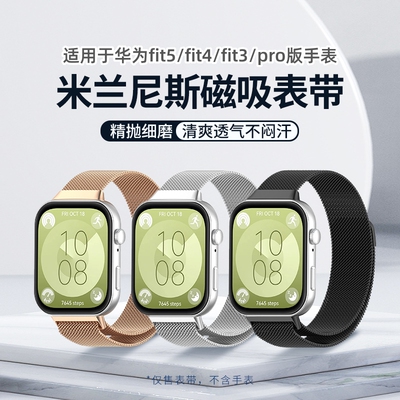 适用华为手表fit3/fit4/fit5表带