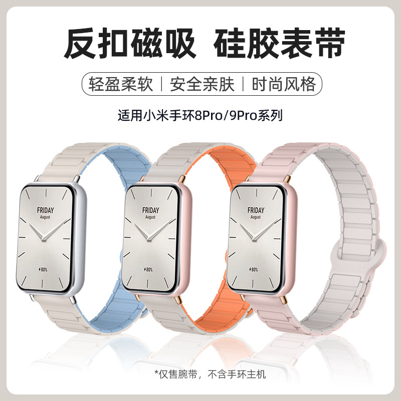 适用小米手环9pro表带8pro磁吸硅胶腕带智能运动手环新款升级加强磁吸替换带男女生夏季透气亲肤表链配件